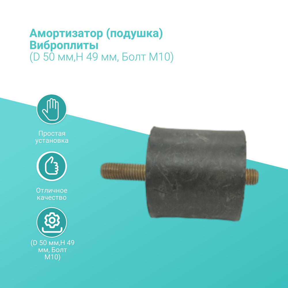 Амортизатор (подушка) Виброплиты (D 50 мм,H 49 мм, Болт М10) #1