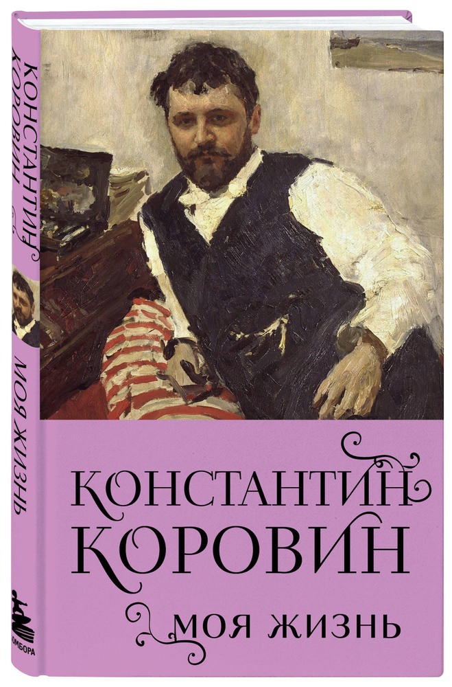 Константин Коровин. Моя жизнь | Коровин Константин Алексеевич  #1