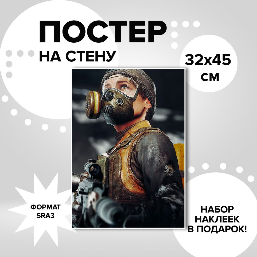 Постер из плотной мелованной бумаги, 32х45. Наклейки в ПОДАРОК! игра Metro Exodus  #1