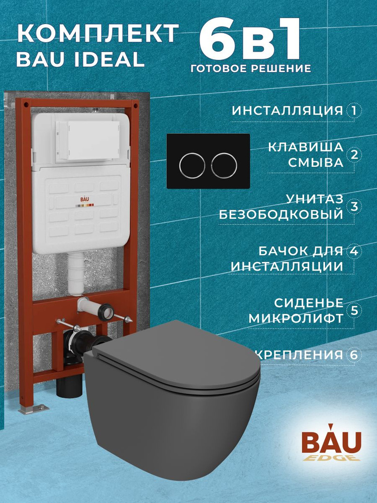 Комплект BAU 6 в 1: усиленная инсталляция BAU IDEAL, унитаз подвесной безободковый Bau Dream 49,5х36 #1