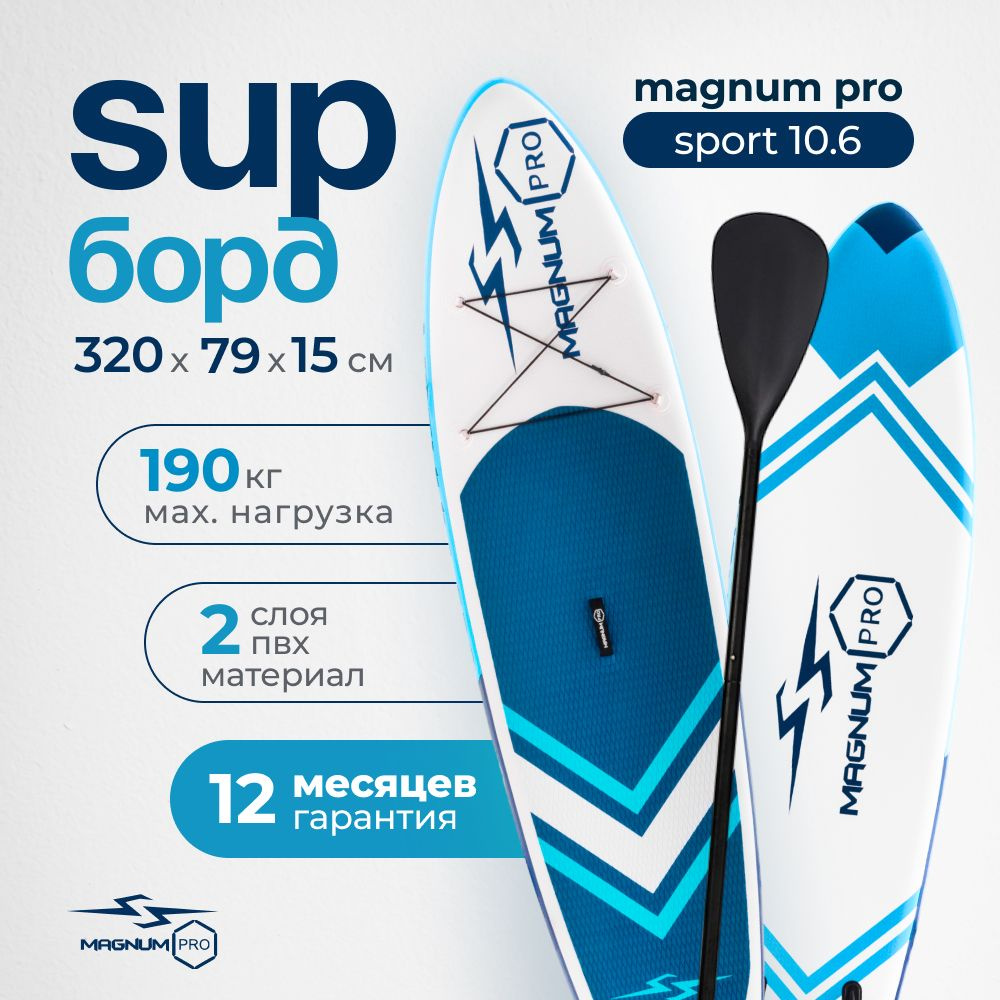 SUP-борд Magnum Pro Sport 10.6 надувная, спортивная для плавания и серфинга с веслом, 320 см / сапборд #1