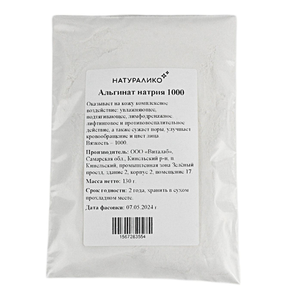 Альгинат натрия, вязкость 1000, натриевая соль альгиновой кислоты, пакет 130г  #1
