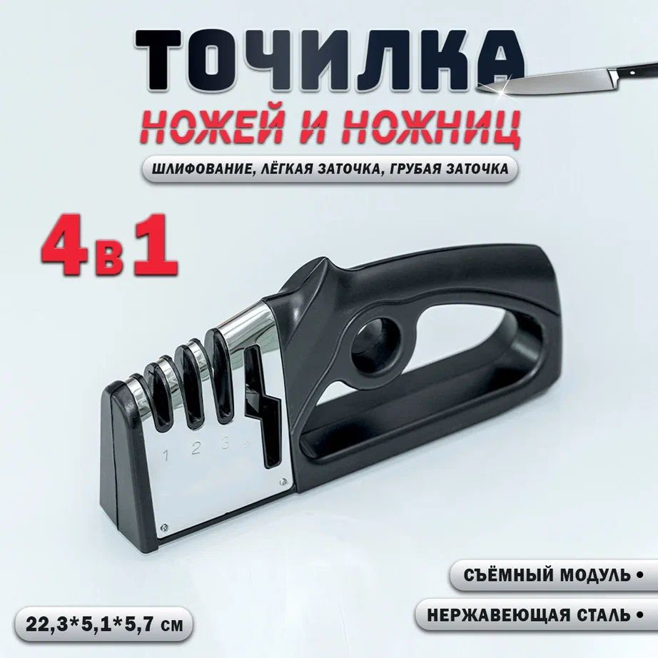 Точилка для ножей и ножниц 4 в 1, универсальная ножеточка  #1