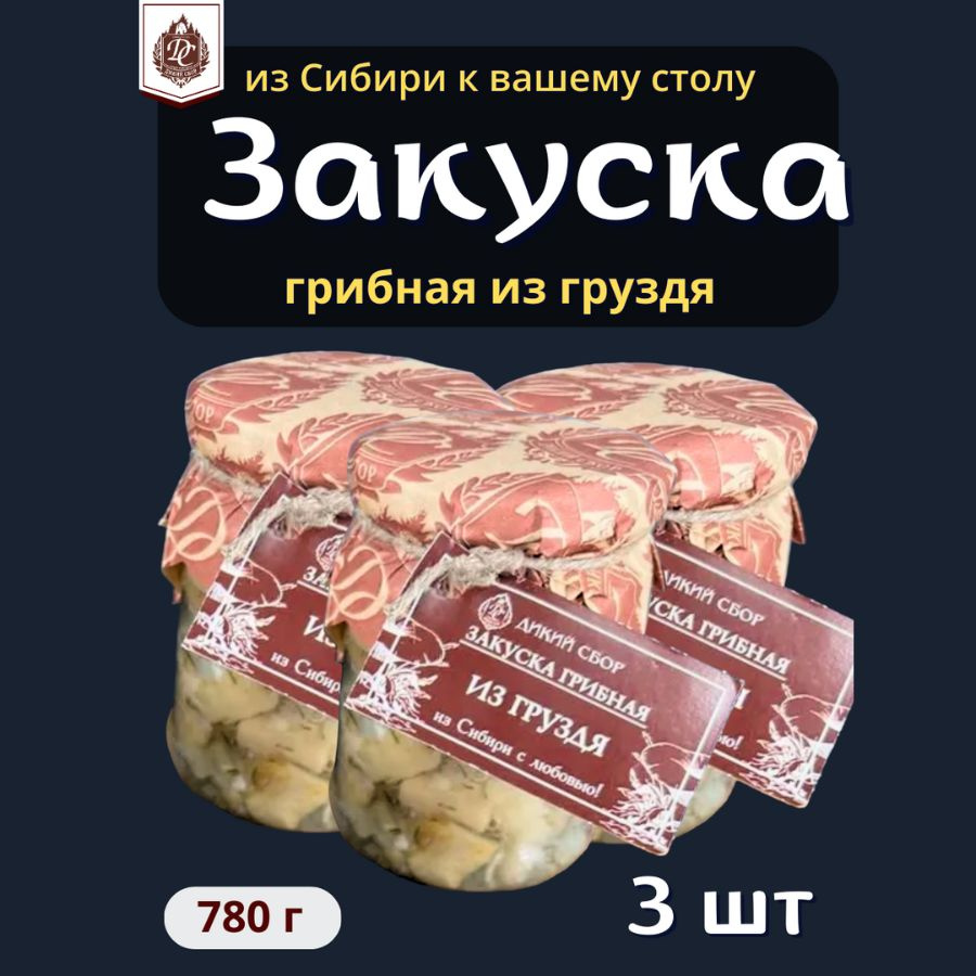 Закуска грибная из белого Груздя 260 гр. 3 штуки #1