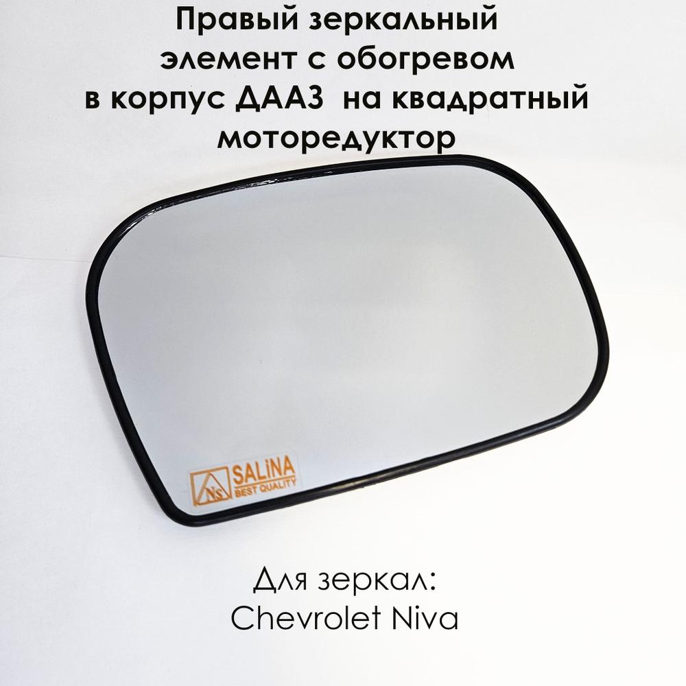 Правый зеркальный элемент Шевроле Нива/Chevrolet Niva, ВАЗ 2123 в корпус "ДААЗ", нейтральный антиблик, #1
