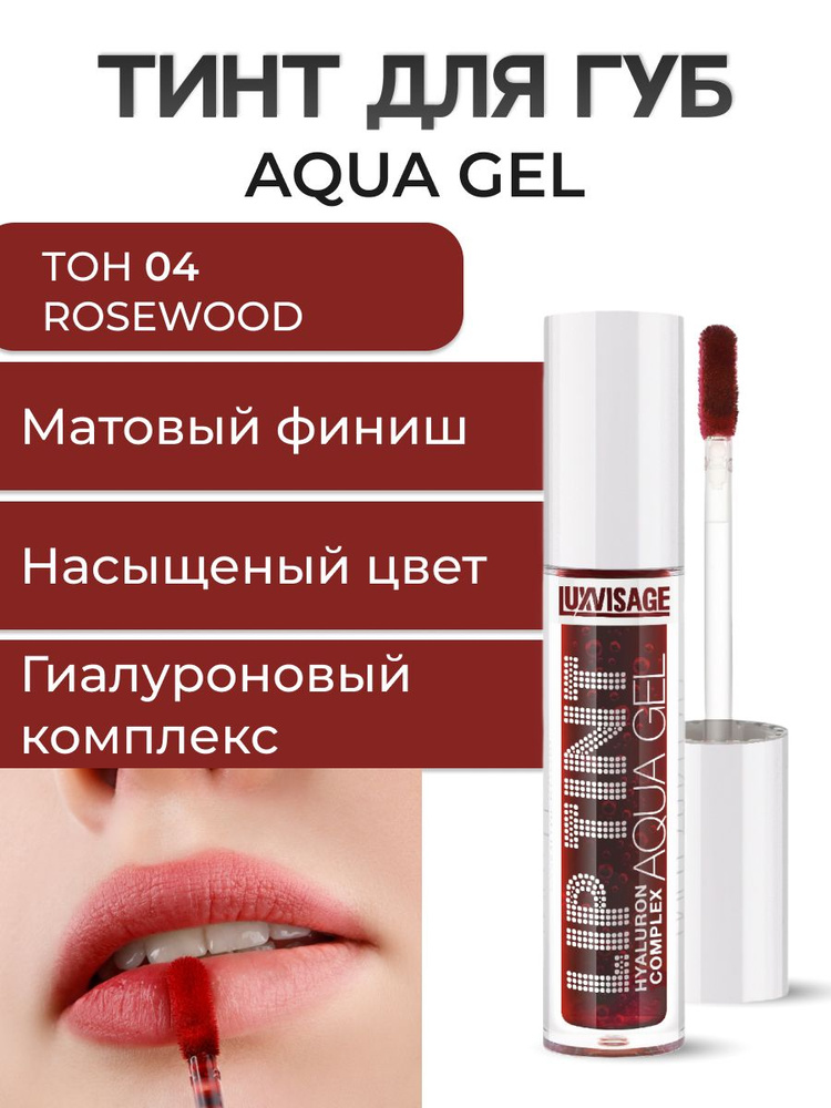 LUXVISAGE Оттеночный гель-тинт для губ LIP TINT AQUA GEL тон 04,4 мл #1