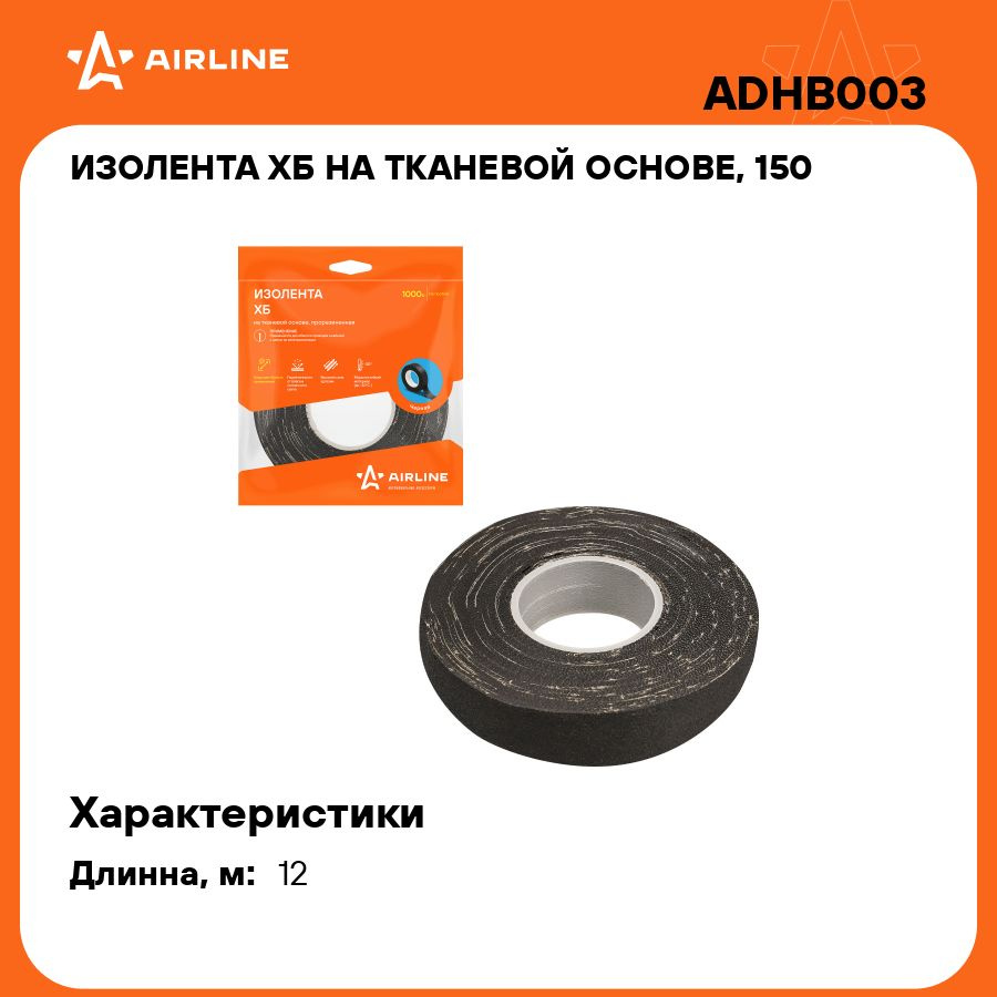 Изолента ХБ на тканевой основе, 150 г., прорезиненная (19мм*0,4мм*12м), черная AIRLINE ADHB003  #1