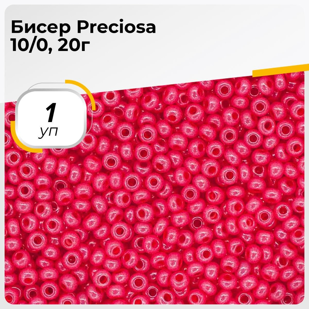 Бисер чешский Preciosa 20г, бисер прециоза фуксия для рукоделия вышивания плетения в пакетиках  #1