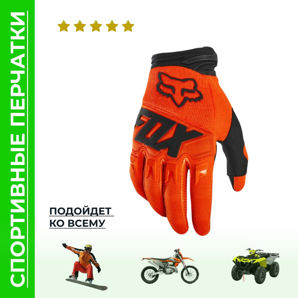 Мотоперчатки FOX. Оранжевые L. Мотокросс, ATV, вело. #1