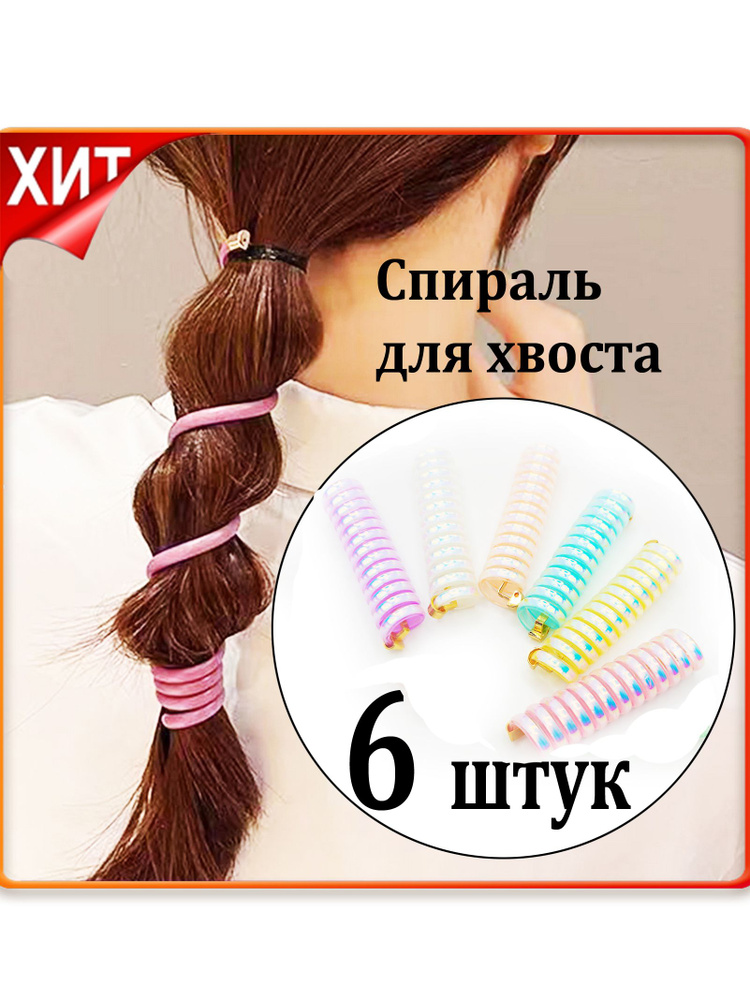 Спираль пружинка ПЕРЛАМУТР для волос набор 6 штук перламутровые, заколка для хвоста и вечерней прически #1