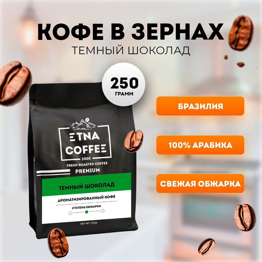 Кофе в зернах 250 гр, аромат Темный шоколад, свежая обжарка, ETNA COFFEE  #1