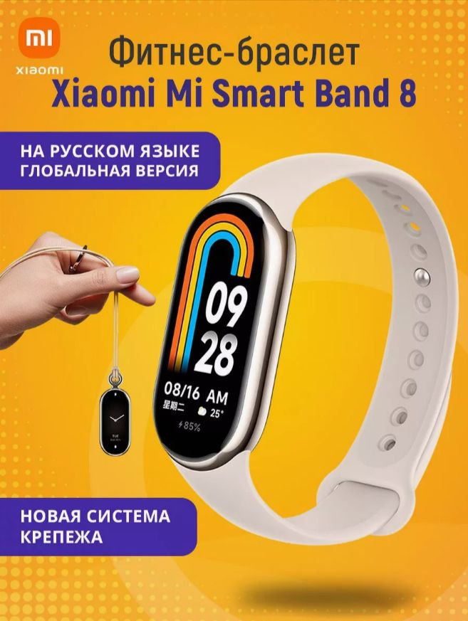 Фитнес-браслет Mi Band 8 бежевый #1