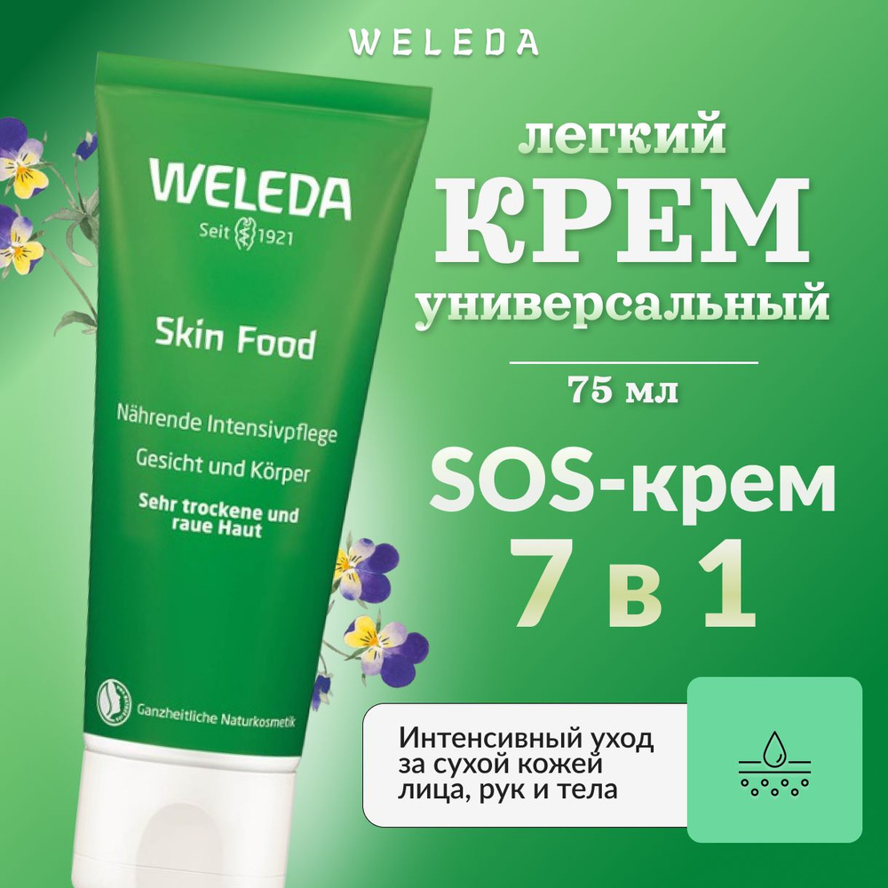 Weleda, Универсальный питательный крем, Skin Food, 75 мл #1