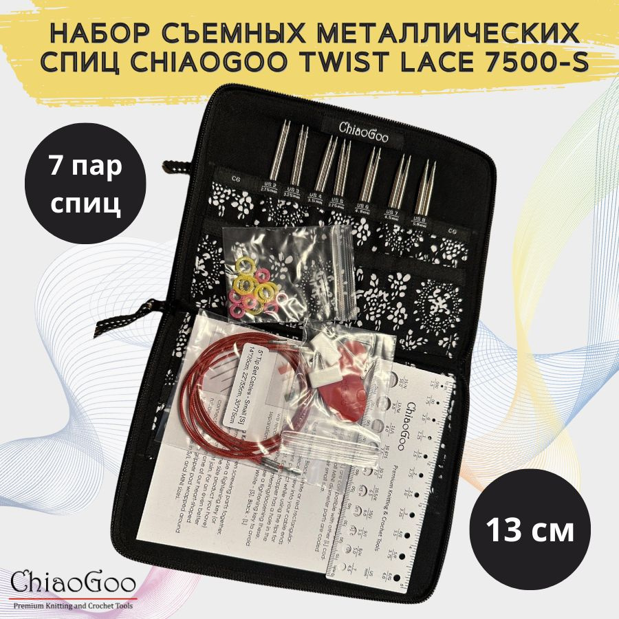 Набор съемных металлических спиц ChiaoGoo Twist Lace 5" (13 см) 7500-S - 0см.  #1