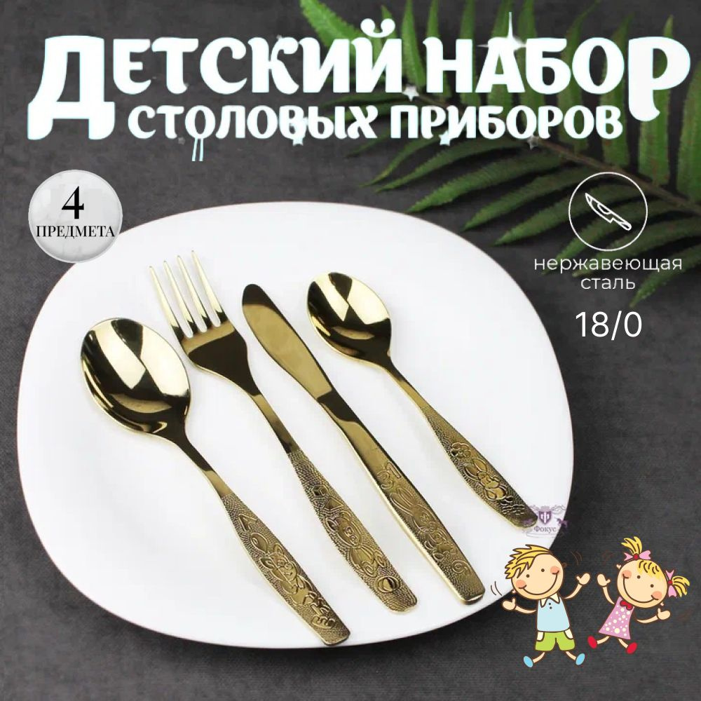 Набор столовых приборов "Непоседа" 4 пр детский, с полным декоративным напылением НЫТВА  #1