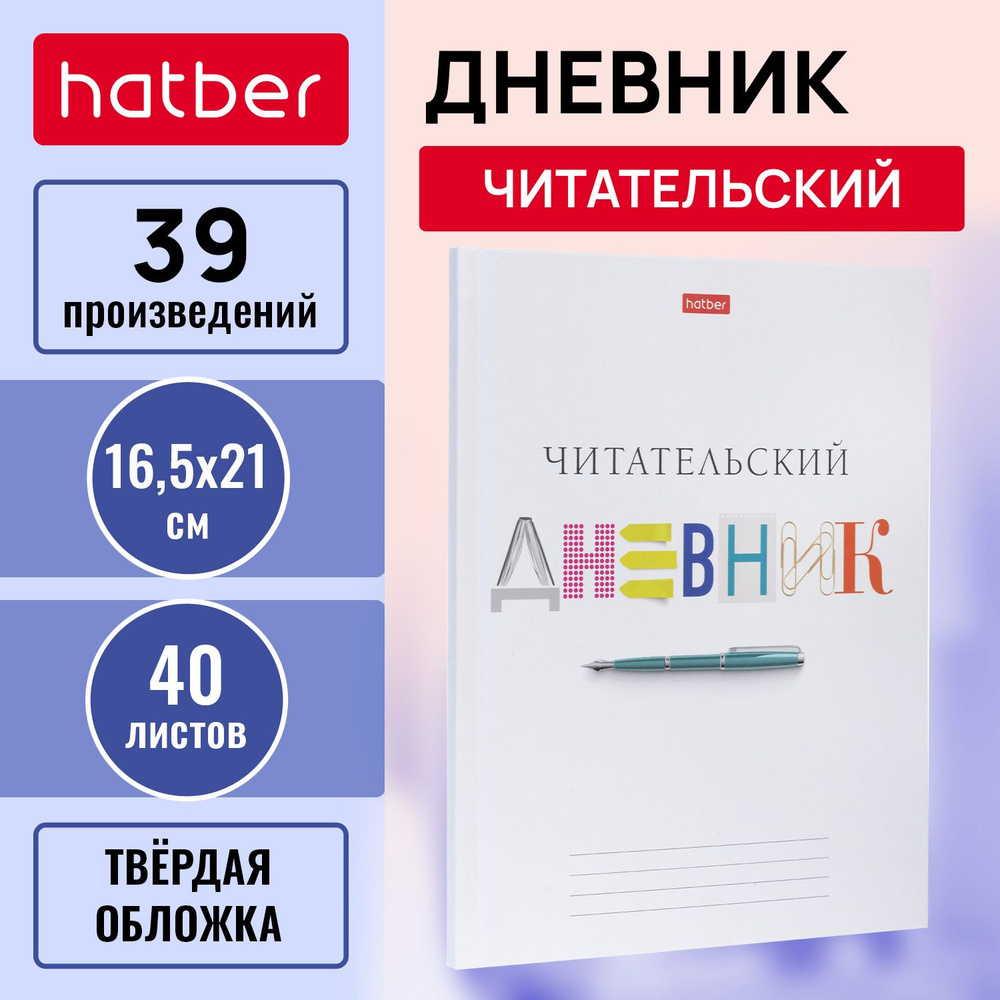 Читательский Дневник 40л А5ф оригинальный блок твердый переплет  #1