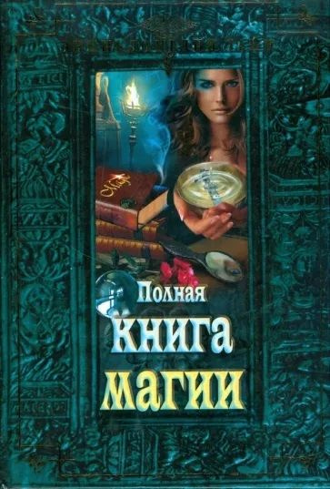 Полная книга магии #1