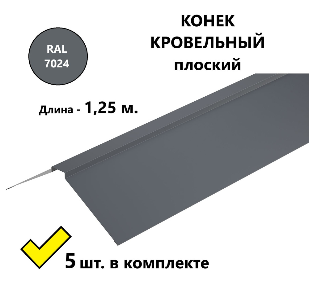 Конек плоский кровельный 1,25 м. металлический/ планка конька для металлочерепицы и профнастила, 1,25 #1