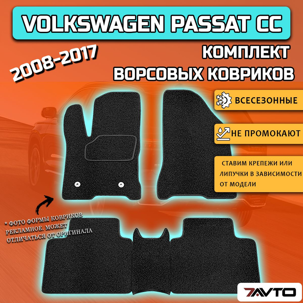 Комплект ворсовых ковриков ECO на Volkswagen Passat CC 2008-2017 / Фольксваген Пассат СС  #1