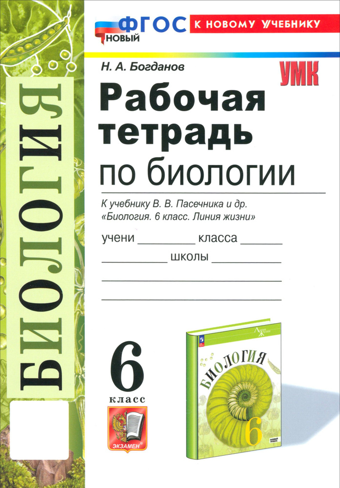 Биология. 6 класс. Рабочая тетрадь к учебнику В. В. Пасечника и др. ФГОС | Богданов Николай Александрович #1