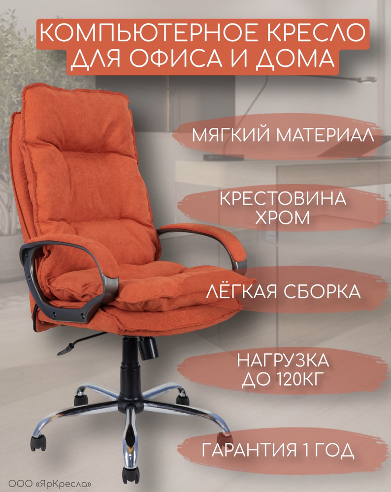 Кресло компьютерное офисное ЯрКресла КР85 ткань SORO SR51 цвет оранжевый, кресло для дома  #1