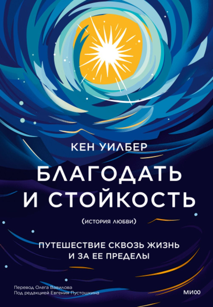 Благодать и стойкость. Путешествие сквозь жизнь и за ее пределы | Уилбер Кен  #1