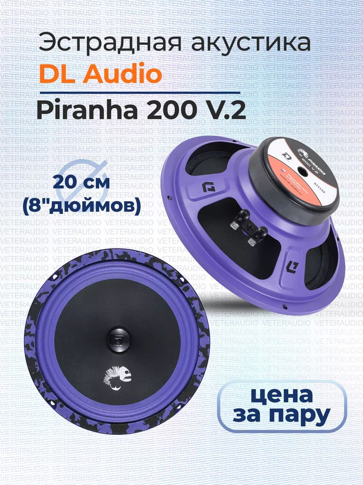 DL Audio Колонки для автомобиля Piranha 200 v2, 20 см (8 дюйм.) #1