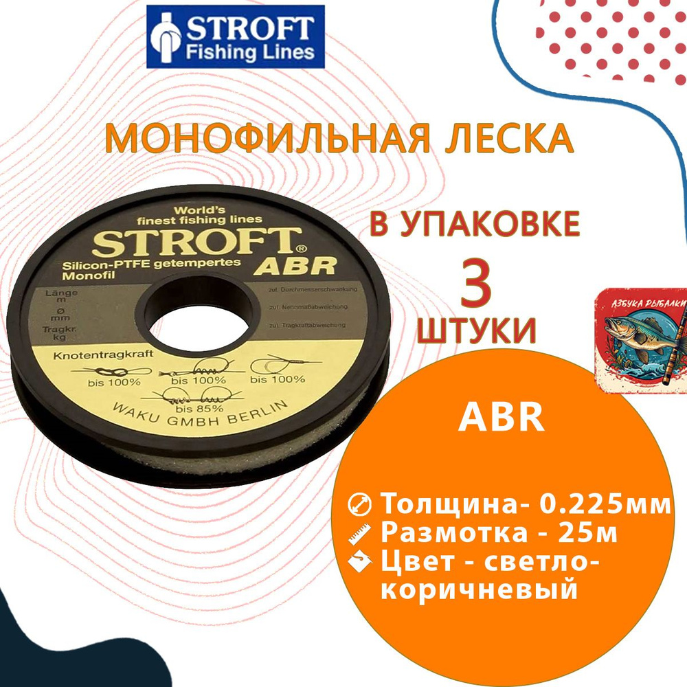 Леска для рыбалки Stroft ABR 0,225mm 25m, 3 штуки #1