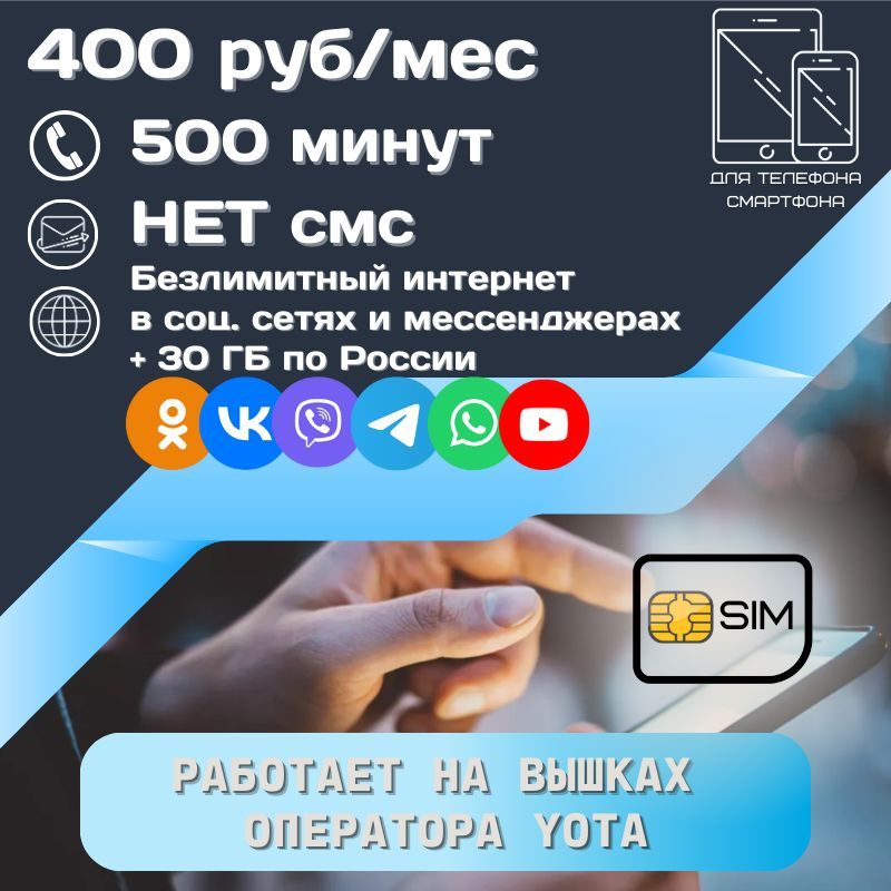 SIM-карта Сим карта Безлимитный интернет в социальных сетях и мессенджерах + 30 гб по всей России 400 #1