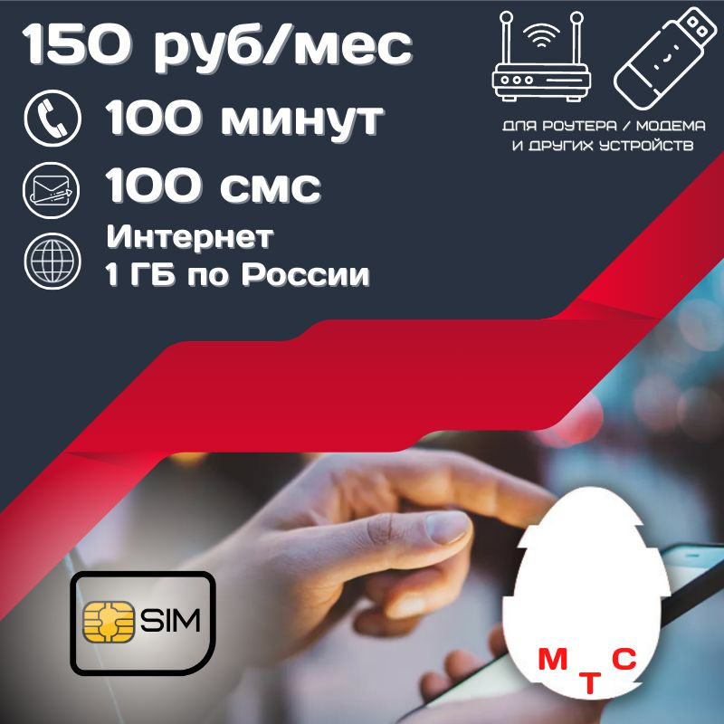 SIM-карта Сим карта Интернет 150 руб в месяц 1ГБ для любых устройств UNTP22MTS (Вся Россия)  #1