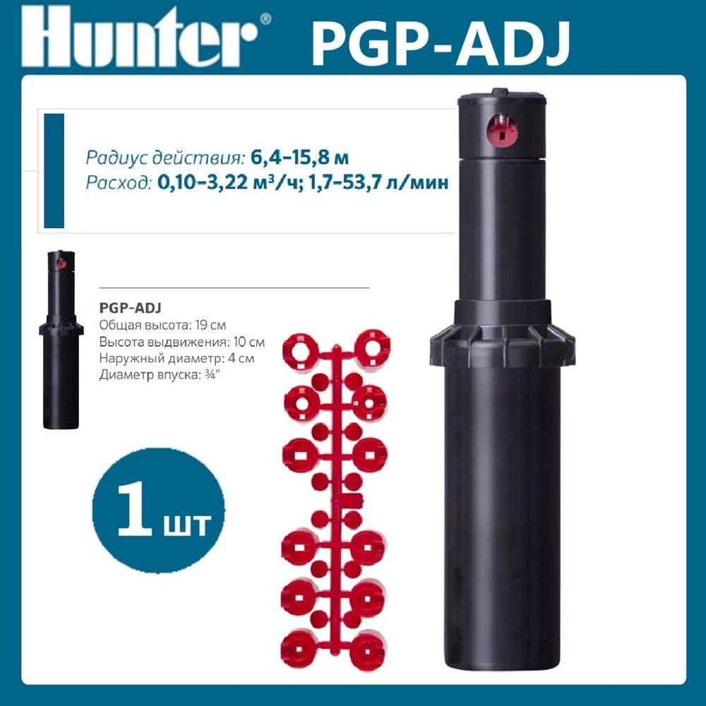 Роторный дождеватель / Спринклер PGP-ADJ Hunter 1 шт + 1 набор сопел  #1