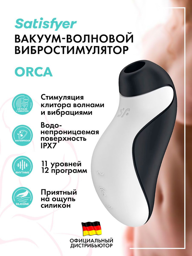 Вакуумный вибратор Косатка Satisfyer Orca #1