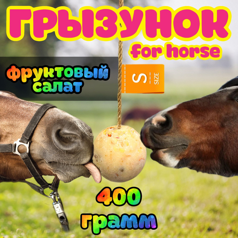 Сладкий грызунок-шар со вкусом "Фруктовый салат" FOR HORSE / лакомство (ликит) лизунец для лошади 400 #1