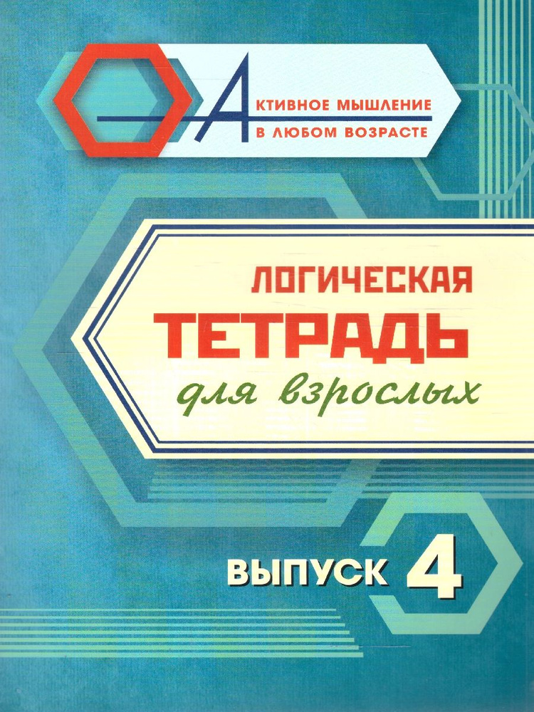 Логическая тетрадь для взрослых. Выпуск 4 #1