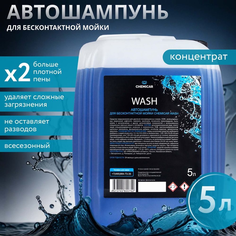 Автошампунь для бесконтактной мойки Chemicar WASH NEW, 5л #1