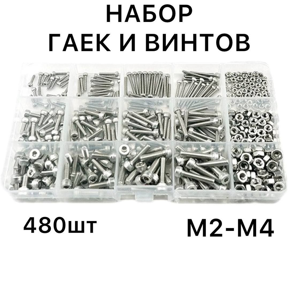 Набор винтов и гаек, М2, М3, М4, 480 штук в кейсе #1