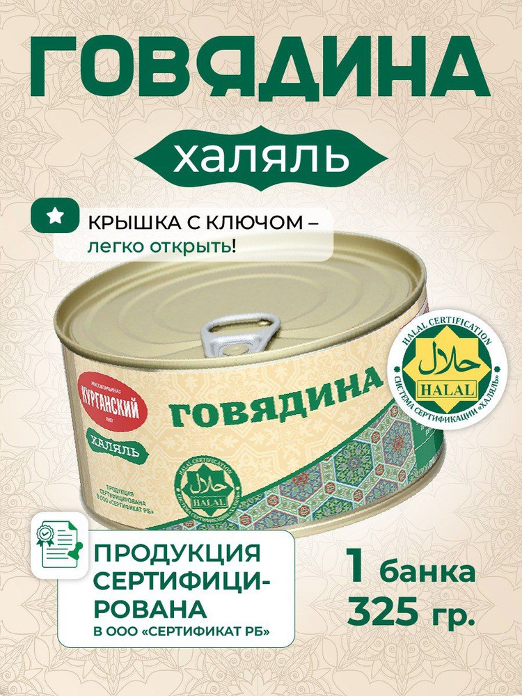 Курганский мясокомбинат Говядина тушеная 325 гр. Халяль- 1 шт  #1