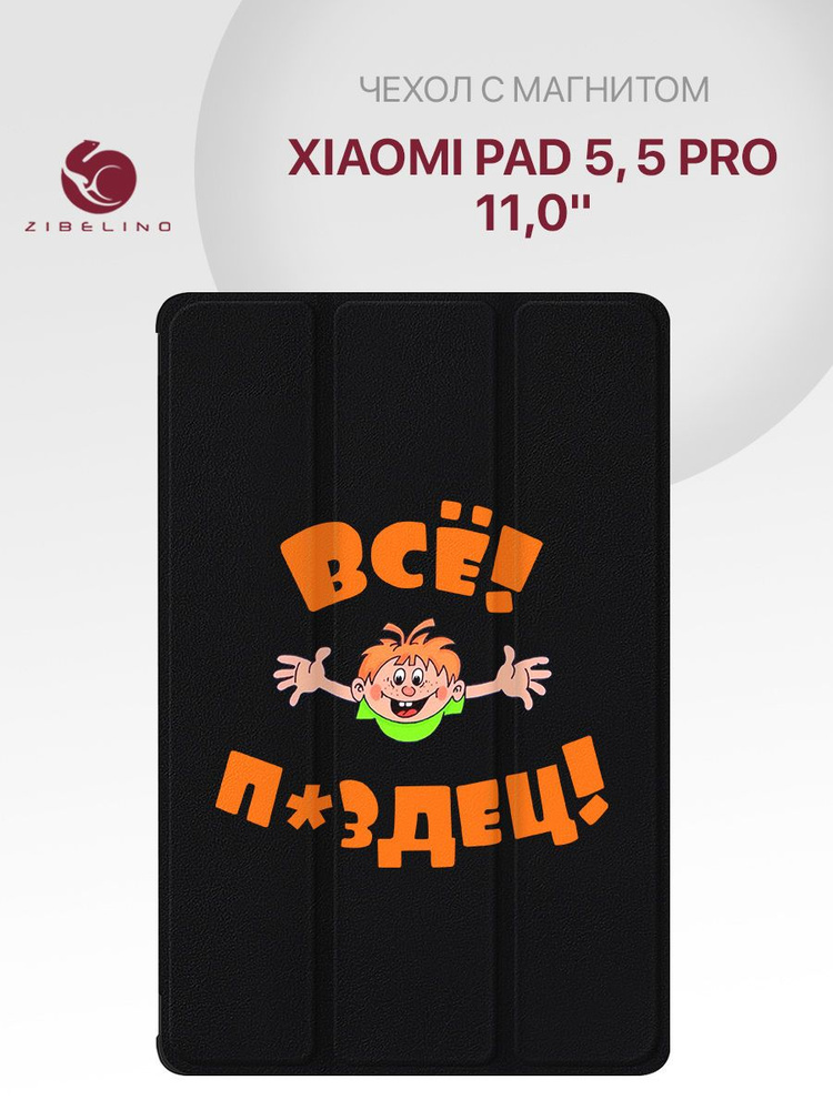 Чехол для Xiaomi Pad 5, Xiaomi Pad 5 Pro (11.0") с рисунком, с магнитом, черный с принтом ВСЁ ПЗДЦ / #1