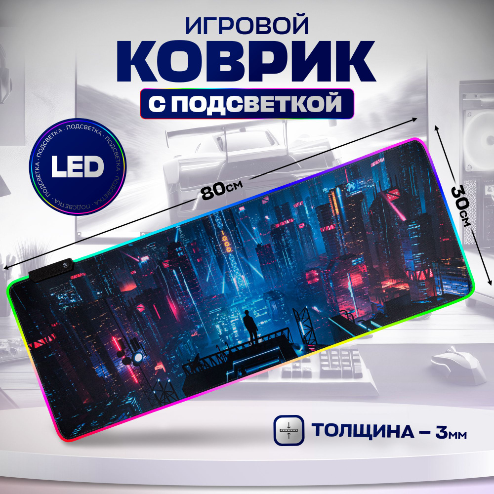 Игровой коврик для мышки с подсветкой, большой на стол 80х30, Ночной Город  #1