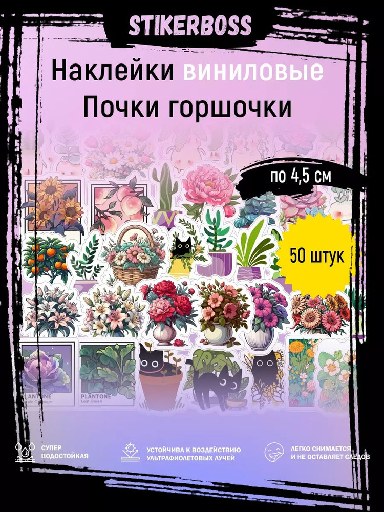 Набор виниловых наклеек цветочки 50 штук #1