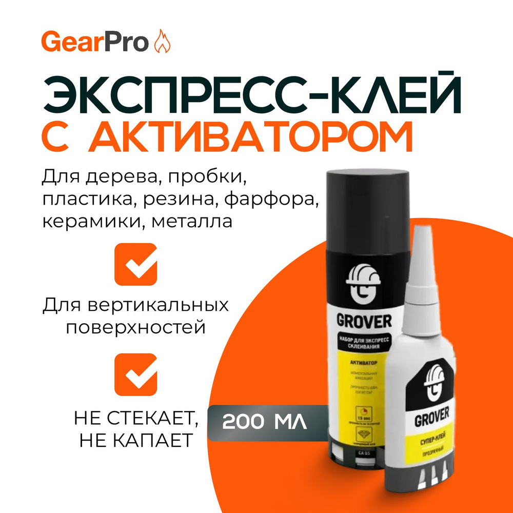 Набор супер-клей с активатором Grover, CA65, строительный, для экспресс-склеивания  #1