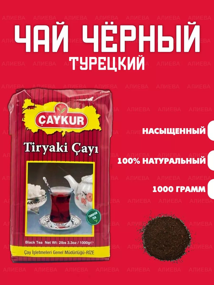 Чай черный турецкий /Tityaki / Чай Чайкур /1000гр. #1