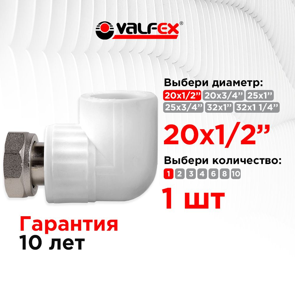 Угол с накидной гайкой 20х1/2" (160/40) (Valfex) БЕЛЫЙ (1шт) #1