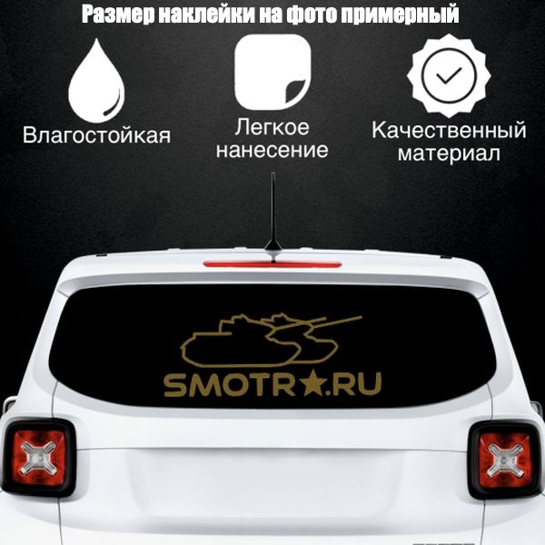 Наклейка "Smotra Танки", цвет золотой, размер 900*350 мм / стикеры на машину / наклейка на стекло / наклейка #1