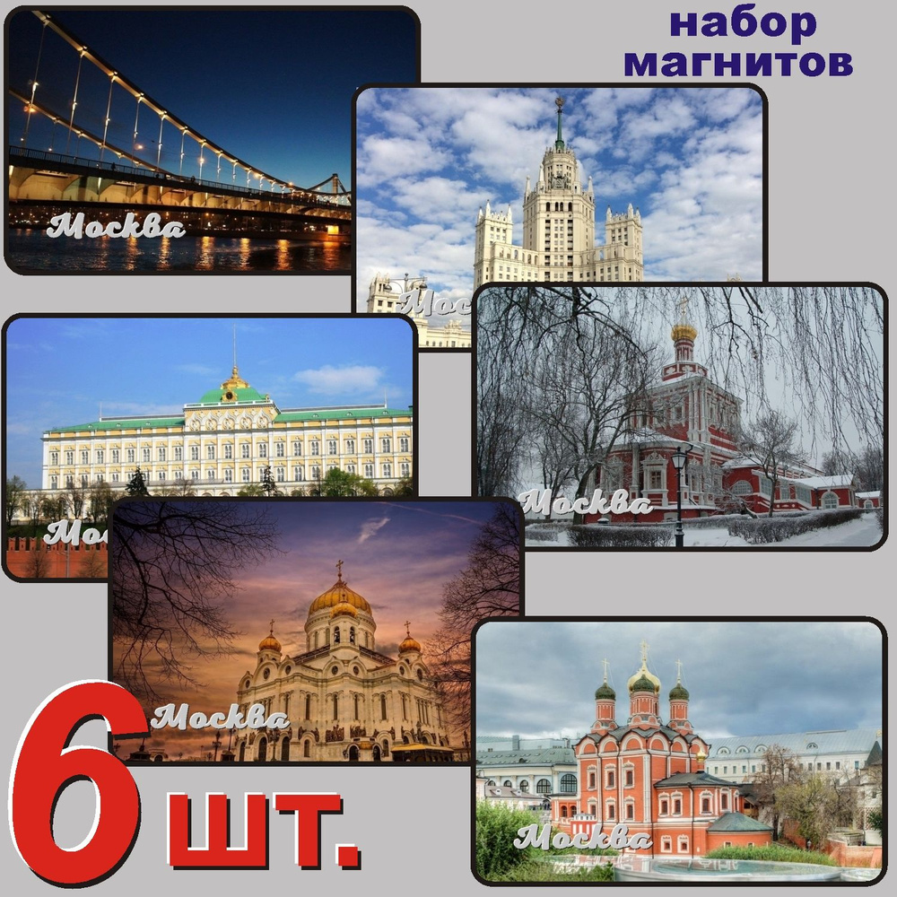 Москва набор магнитов 54x86мм 6 шт. #1
