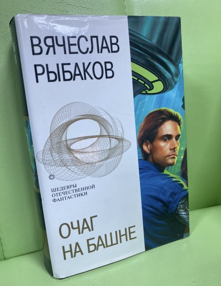 Очаг на башне | Рыбаков Вячеслав Михайлович #1