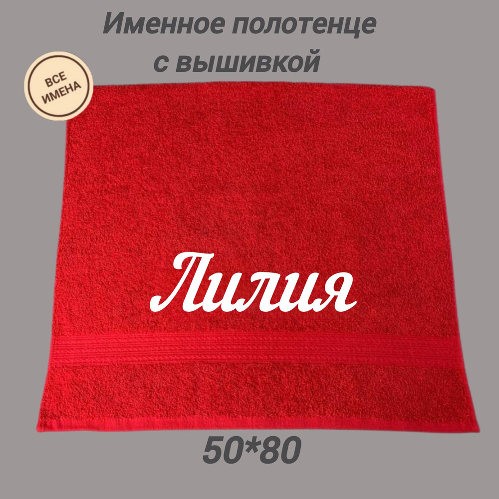 Полотенце махровое подарочное с именем Лилия 50*80, красный  #1