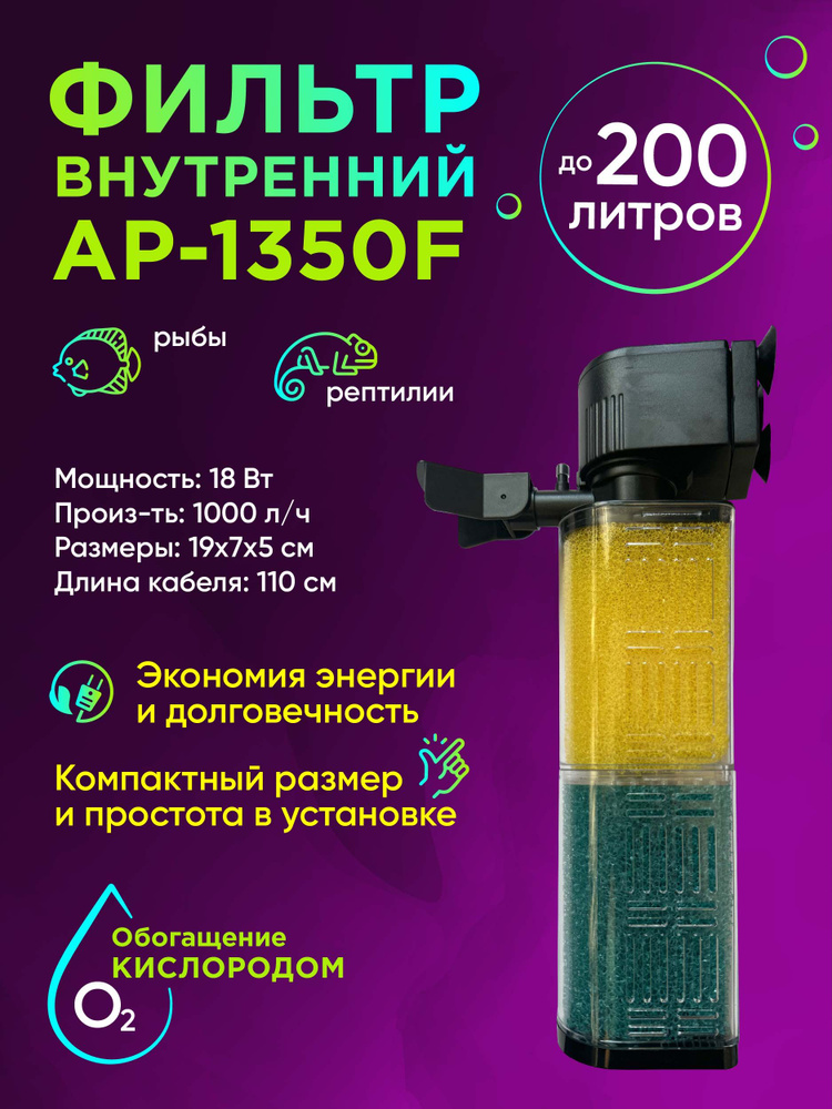 Внутренний фильтр AP-1350F до 200 литров #1