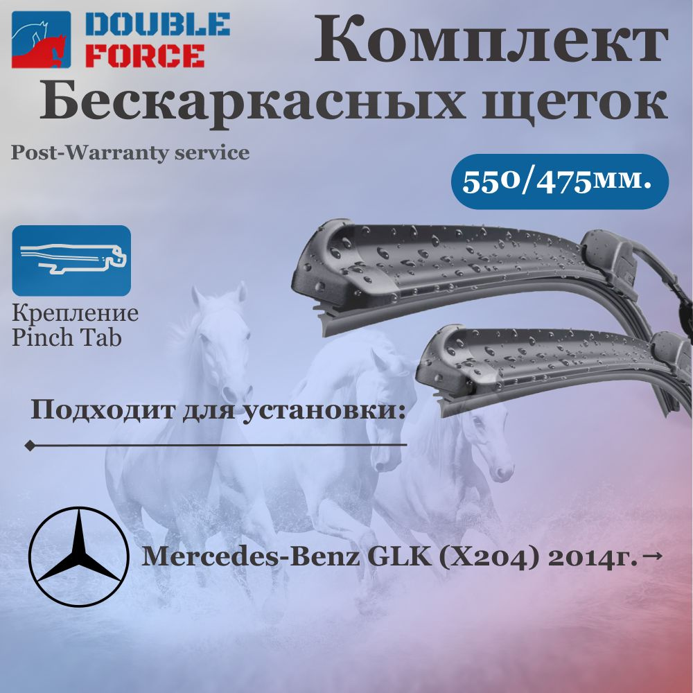 Щетки стеклоочистителя для Mercedes-Benz GLK (X204) 2014г. Комплект бескаркасных щеток 550/480  #1