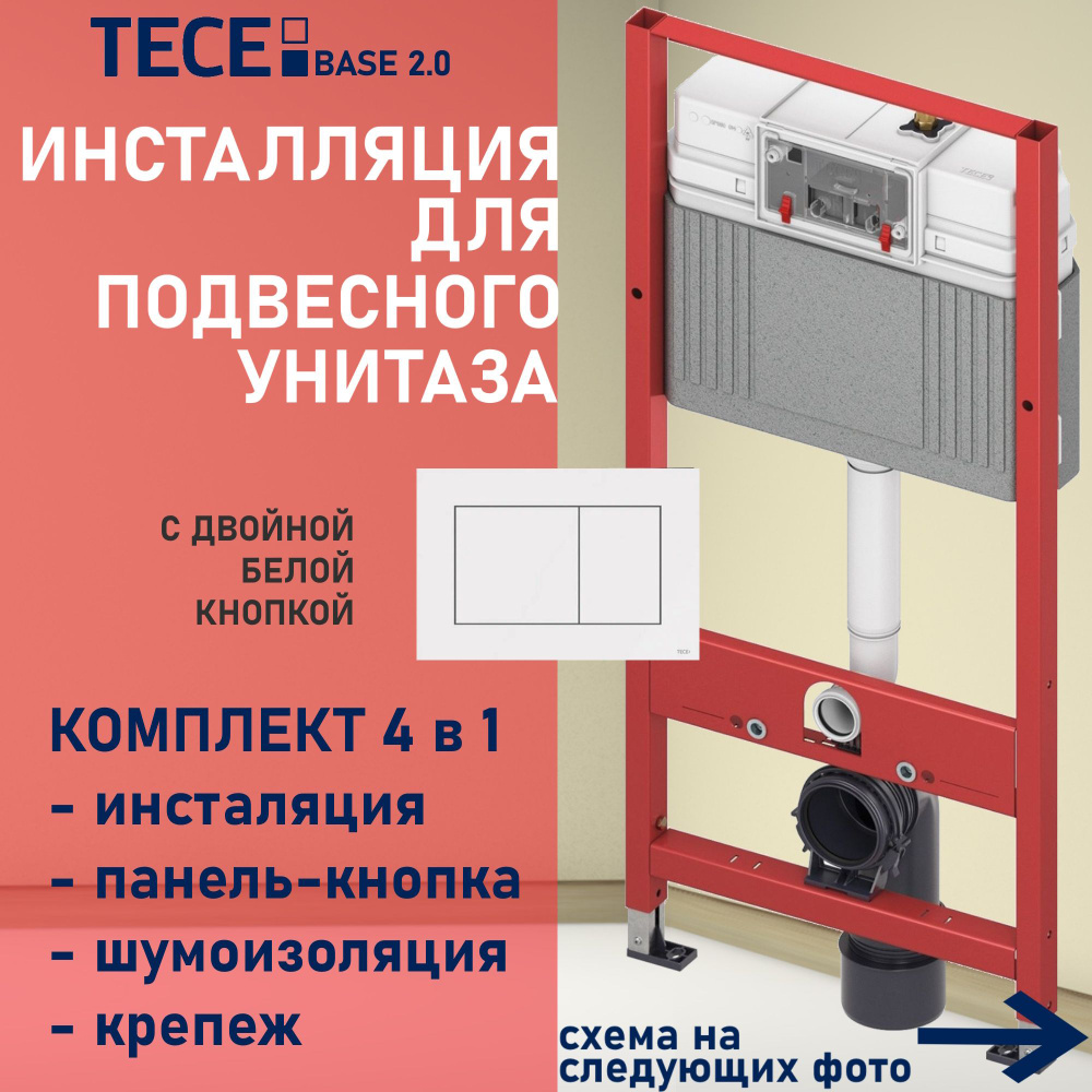 Инсталляция для унитаза TECE base 2.0 4в1 с панелью смыва ТЕСЕnow (белый)  #1